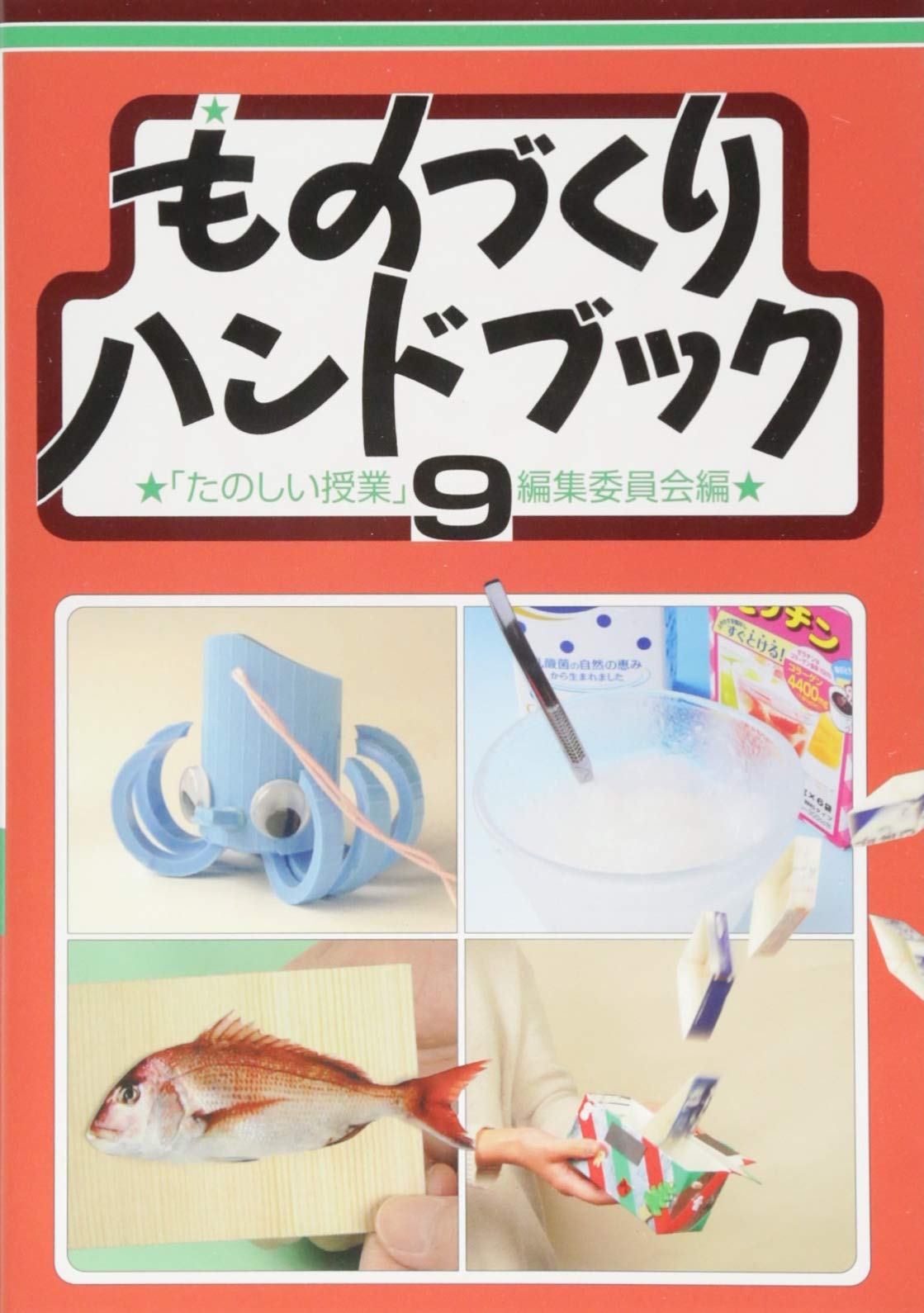 ものづくりハンドブック ものづくりハンドブック 1 第2版 | たのしい授業編集委員会 |本 | 通販